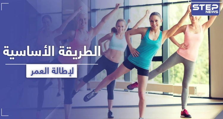 لإطالة العمر .. طريقة رياضية يكشفها العلماء حول هذا الأمر