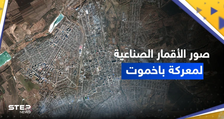 شاهد || صور الأقمار الصناعية تظهر ما يجري في معركة باخموت "الحاسمة" بأوكرانيا