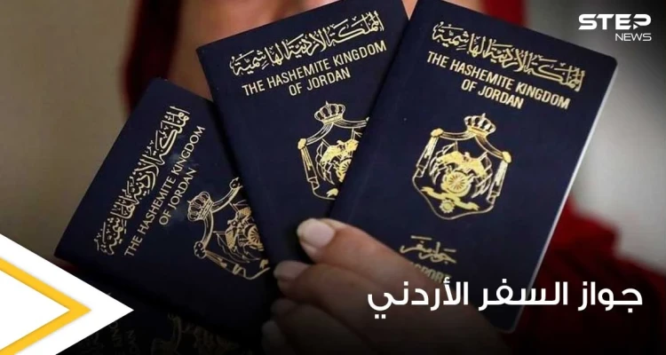 جواز السفر الأردني يتيح لحامليه السفر إلى 52 دولة بدون فيزا.. تعرف عليهم