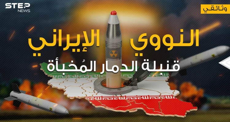 وثائقي || النووي الإيراني ... من البداية وحتى اليوم كيف راوغت إيران المجتمع الدولي