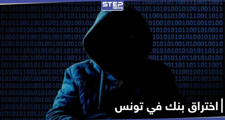 عملية اختراق بنك تونس العربي الدولي قد تكلفه 66 مليون دينار وبيانه يطمئن عملائه