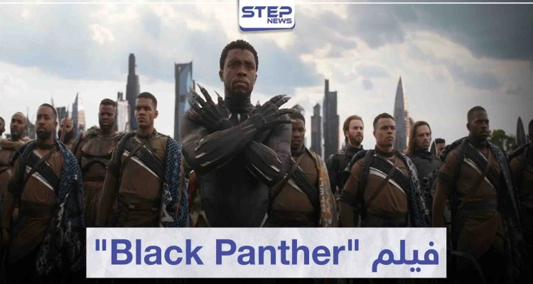 فيلم بلاك بانثر "Black Panther" لعشاق أفلام الخيال العلمي