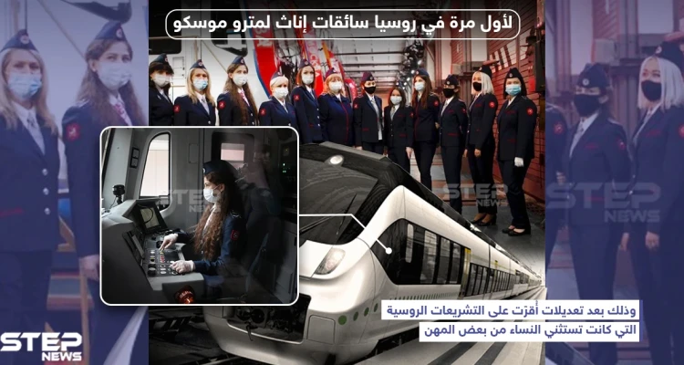 لأول مرة في روسيا سائقات إناث لمترو موسكو