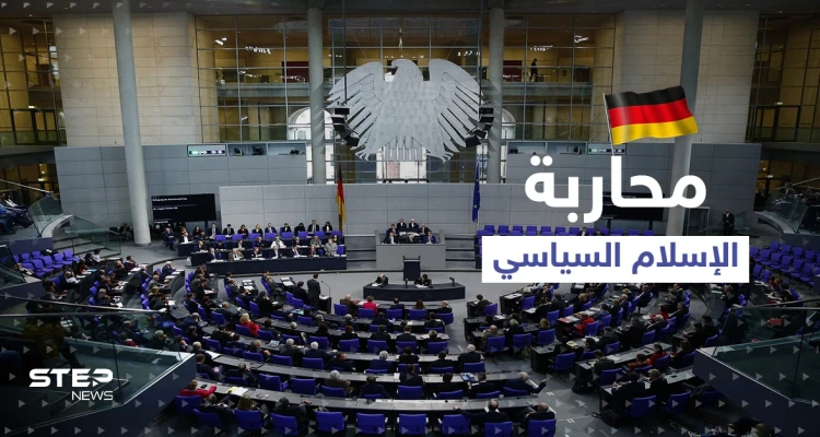 مشروع قرار جديد في ألمانيا يستهدف الإخوان المسلمين ومحاربة "الإسلام السياسي" و3 محاور أخرى