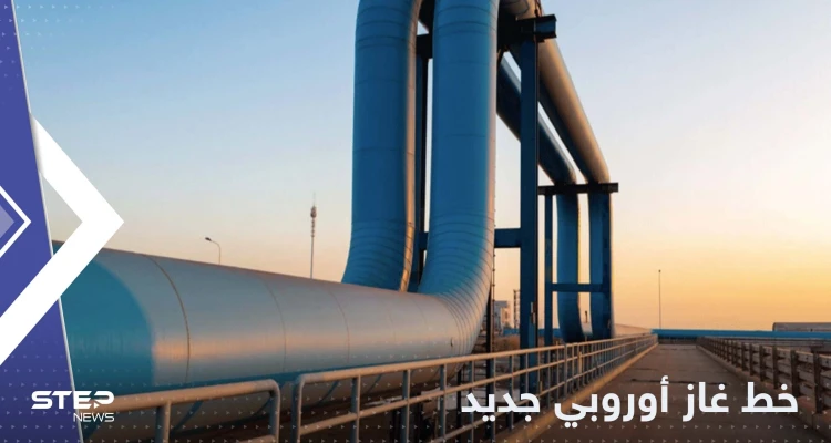 أوروبا تعلن بدء تدفق الغاز في خط أنابيب جديد للاستغناء عن الغاز الروسي