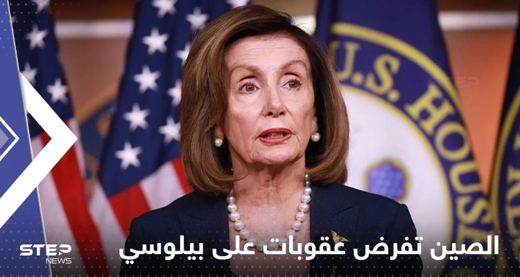 الصين تتخذ أول إجراء عقابي ضد نانسي بيلوسي رداً على زيارتها لتايوان