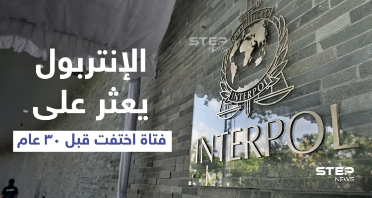 بعد اختفاءها 30 عاماً .. الإنتربول يعثر على امرأة روسية في بريطانيا
