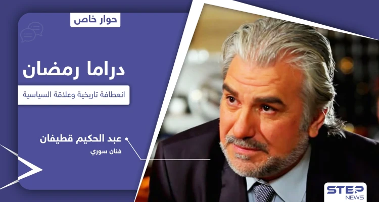 دراما رمضان 2021.. عبد الحكيم قطيفان يتحدث عن انعطافة تاريخية ويكشف رأيه بـ 4 مسلسلات