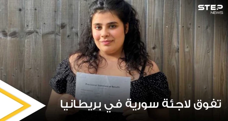 الإعلام البريطاني يحتفي بــ لاجئة سورية بعد تحقيقها إنجاز كبير واقتحامها أعرق الجامعات الإنكليزية