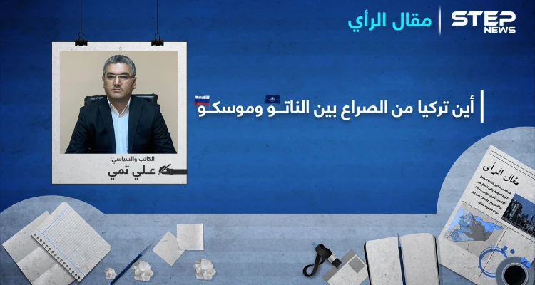الصراع " الكاتم " بين الناتو وموسكو على سوريا.. فأين موقع تركيا في دائرة تحدّي الحيتان؟