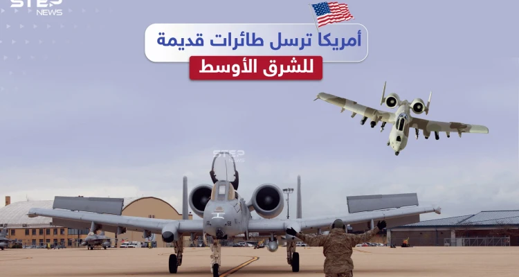 ضمن خطة لمواجهة النفوذ الروسي الصيني.. أمريكا ترسل الطائرات القديمة للشرق الأوسط والجديدة لأوروبا، برأيك هل سنشهد انسحاباً أمريكياً من المنطقة؟