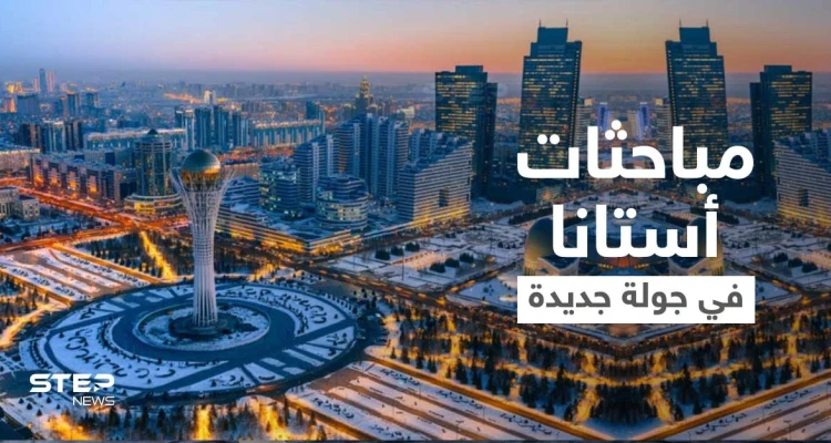 كازاخستان تكشف الموعد المُقبل لمباحثات أستانا حول سوريا والأطراف المشاركة فيها