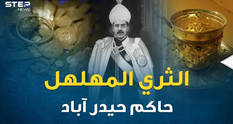 عثمان علي خان آخر حكام حيدر آباد.. ثياب بالية وجوارب ممزقة وماسة بـ 50 مليون جنيه لسند الأوراق !: أخبار