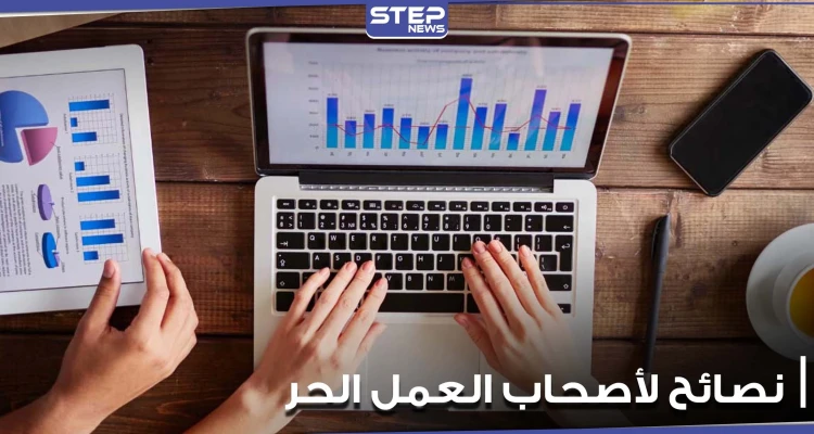 لأصحاب العمل الحر والمؤقت.. إليكم مجموعة نصائح وحيل مالية مفيدة: أخبار