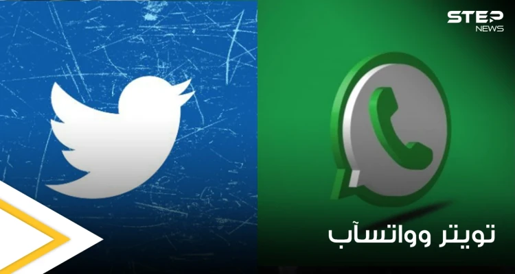 ميزة جديدة في تويتر تتيح التخلص من المتابعين المزعجين دون إحراج.. وفضيحة تطال "واتسآب"