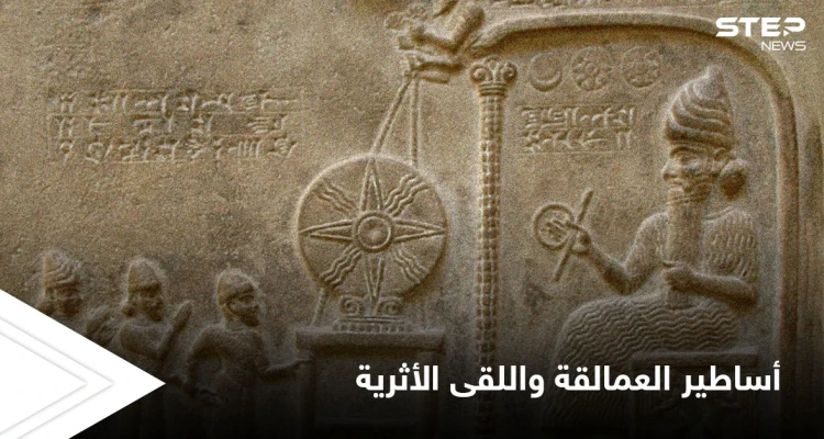 أساطير العمالقة التي تناقلتها الموروثات الشعبية واللقى الأثرية التي حيرت العلماء