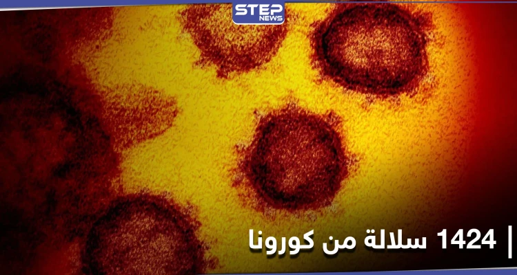 روسيا تكشف عن رصد 1424 سلالة من فيروس كورونا في البلاد