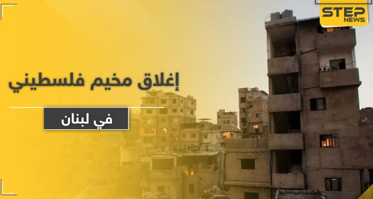 إغلاق مخيم للفلسطينيين في لبنان بعد الكشف عن إصابات كورونا
