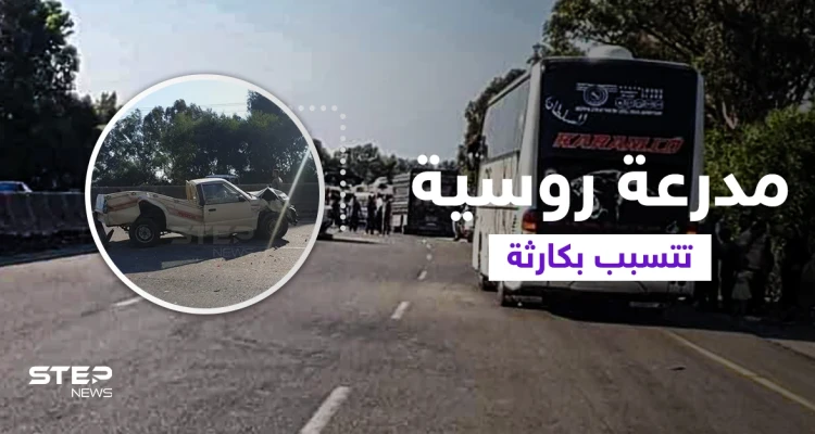 مدرعة روسية تتسبب بكارثة كبيرة على أوتسترد طرطوس بانياس بالساحل السوري... وتوقع عشرات الإصابات (فيديو وصور)