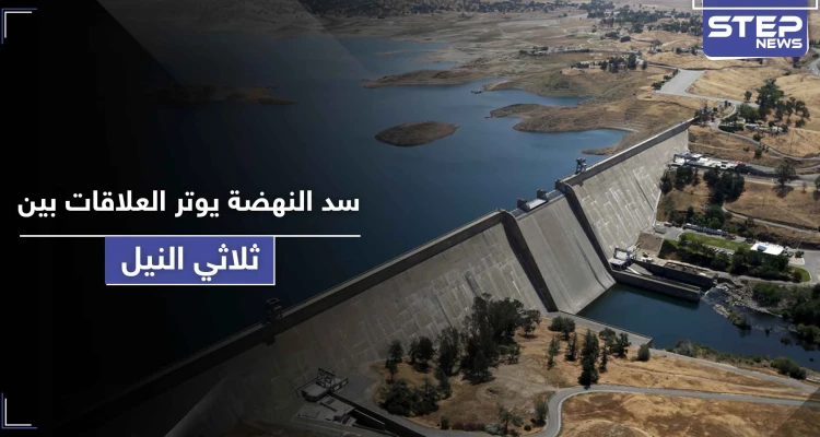 إثيوبيا تبدأ بضخ المياه في سد النهضة.. مصر تبحث اللجوء لمجلس الأمن والسودان غاضبة