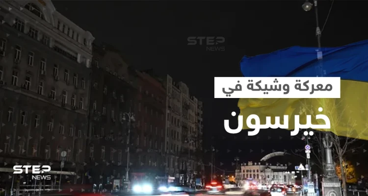 وسط تحذيرات من معركة وشيكة.. خيرسون بلا كهرباء ولا ماء