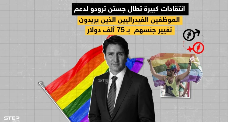 ترودو وصفها بـ "رحلة تأكيد جنسهم" .. انتقادات عنيفة تطال الحكومة الكندية بعد قرار بمنح عشرات ألوف الدولارات لمن هم بحاجة طبية لتغير الجنس