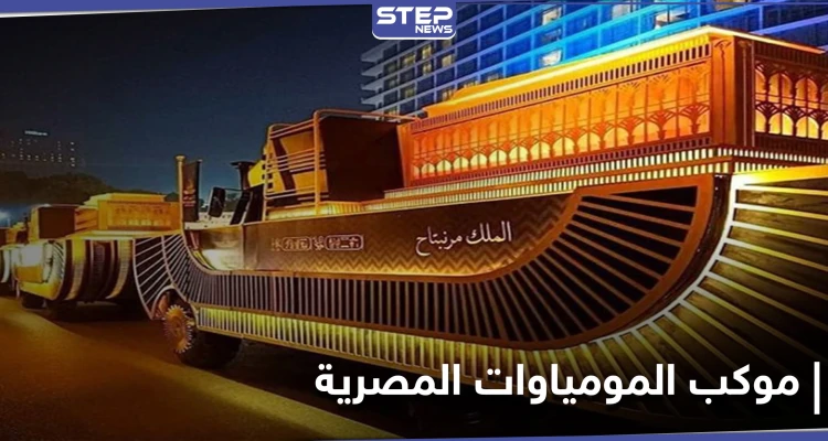 أغاني من كتاب الموت وآلات موسيقية قديمة مصادر تكشف المظاهر الاحتفالية التي ترافق موكب المومياوات