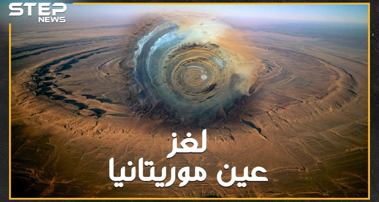 عين موريتانيا لغز عصي..لاتظهر إلا من الفضاء على شكل عين وحش يعيش تحت الأرض  ليحرس أكبر كنوز الأرض..هل تصدق هذه الحكاية!؟