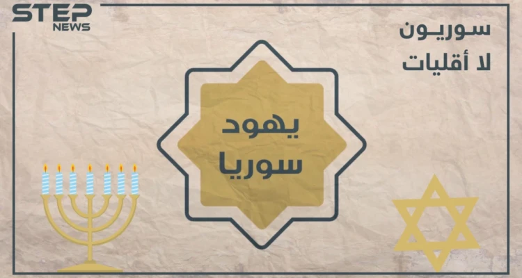 الحلقة التاسعة | تاريخ اليهود في سوريا بين الماضي والحاضر تعرف عليه في برنامجنا #سوريون_لا_أقليات