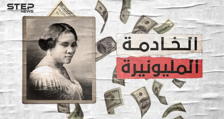 ساره ووكر ابنة العبيد التي أصبحت مليونيرة .. من خادمة إلى أول ثرية سوداء البشرة: أخبار
