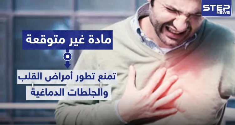مادة غير متوقعة تمنع تطور أمراض القلب والجلطات الدماغية