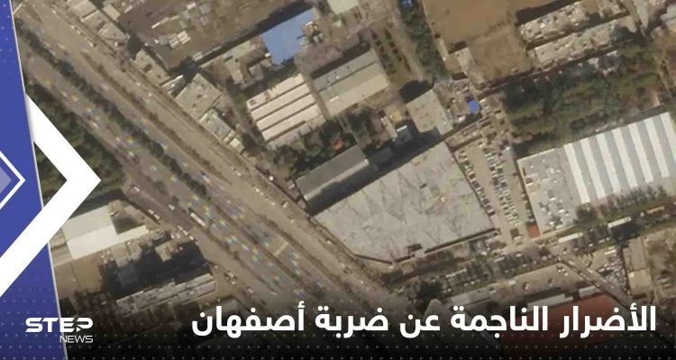 شاهد|| الأقمار الصناعية تكشف حجم الأضرار الناجمة عن ضربة أصفهان