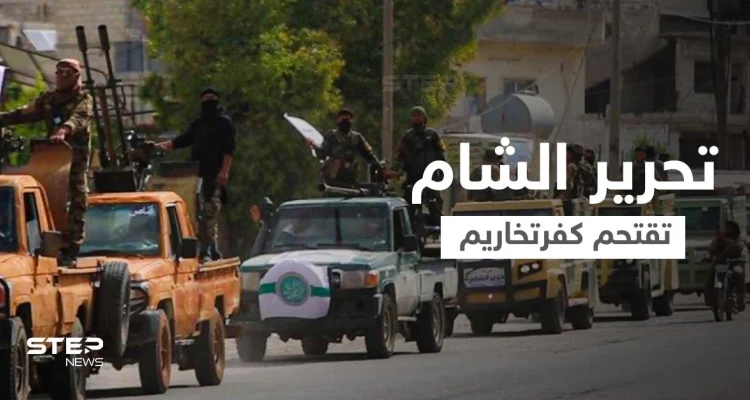 بالفيديو|| هيئة تحرير الشام تقتحم مدينة كفرتخاريم بالأسلحة الثقيلة والمصفحات.. و"ستيب" تحصل على معلومات هامة حول تحركاتها