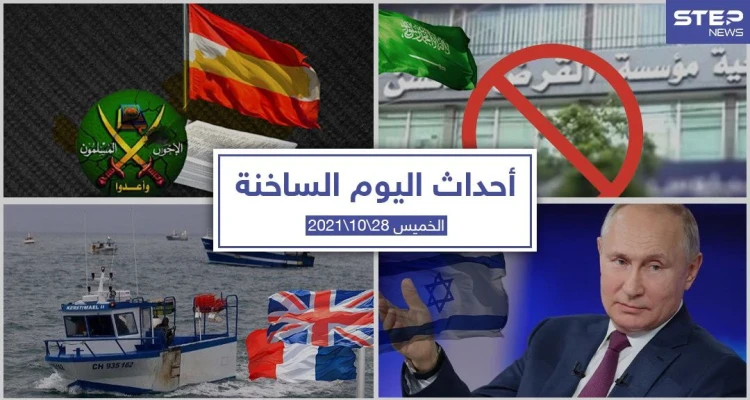 أهم أخبار اليوم في الوطن العربي والعالم- الخميس28/10/2021