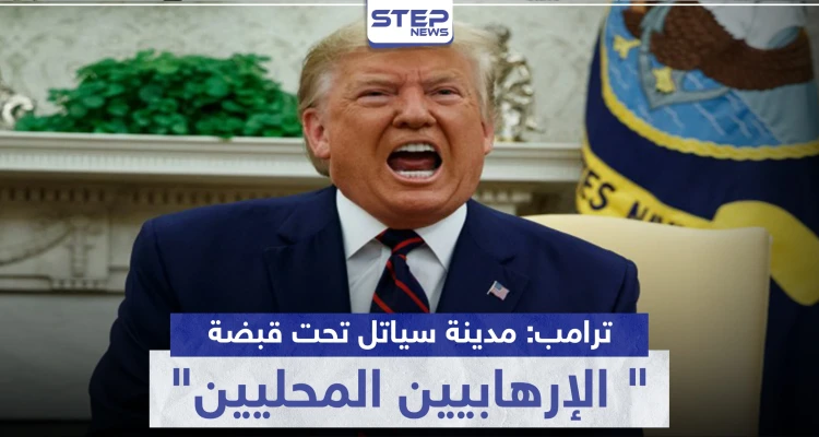 ترامب: مدينة سياتل باتت تحت قبضة "الإرهابيين المحليين".. وبيلوسي تتحرك