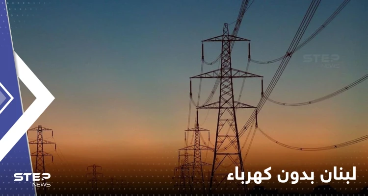 لبنان يعلن موعد توقفه عن إنتاج الكهرباء على أراضيه