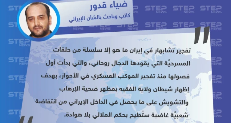 رئيس وحدة متابعة الشأن الإيراني في حركة تحرير وطن: "تفجير إيران ما هو إلا سلسلة من حلقات المسرحيَّة"