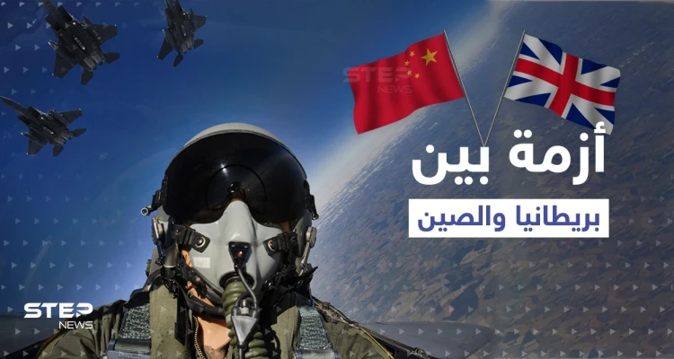 أزمة جديدة بين بريطانيا والصين.. خطوة عسكرية لبكين يقابلها رد حاسم للندن