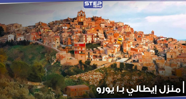 للأجانب الشروط أكثر مرونة.. بلدة إيطالية تعرض منازلها بـ1 يورو وبشروط مختلفة عن سابقاتها (صور)