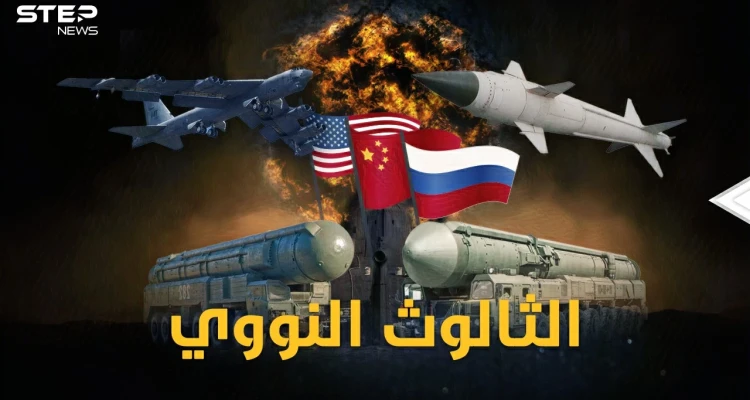 موسكو تلعب بنار النووي..الثواليث النووية تستعر بين أمريكا وروسيا والصين..لأي ثالوث الكلمة العليا!؟