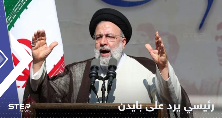أول رد من رئيسي على تعهد بايدن بـ "تحرير إيران"