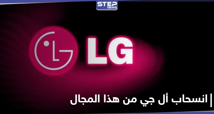 إعلان هام من العملاقة LG إيقاف كافة أعمالها في هذا المجال