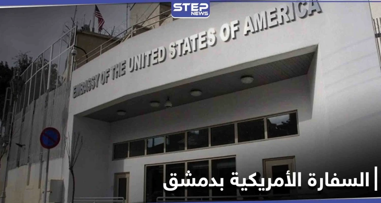 السفارة الأمريكية في دمشق تعليقاً على مقتل ناشط سوري: ندعو إلى تحقيق فوري ويجب محاسبة الجناة