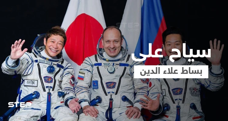 بالفيديو|| "بساط علاء الدين السحري" يعود مجدداً للطيران في الفضاء مع سياح من اليابان