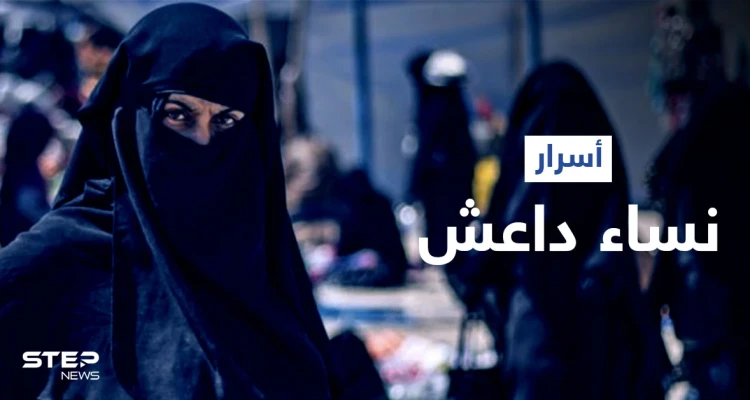 مواضيع صادمة تناقشها نساء داعش في مجموعاتها المغلقة على "تليغرام".. فما علاقة الأرانب
