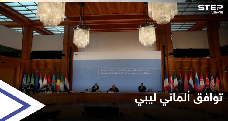 في ختام مؤتمر برلين2.. توافق ألماني ليبي بشأن إخراج المرتزقة والكشف عن موعد الانتخابات الليبية