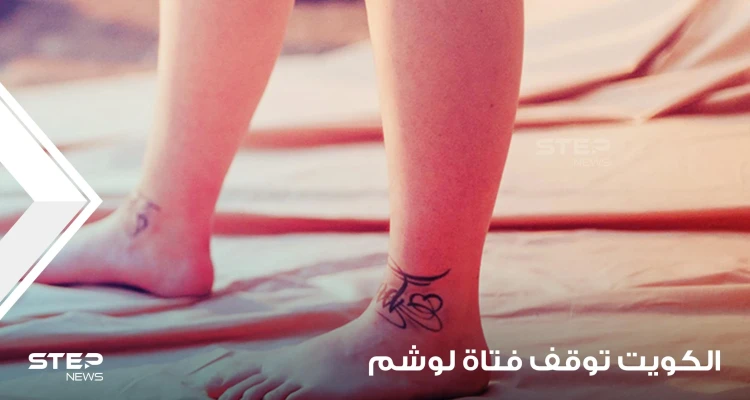 السلطات الكويتية توقف مقيمة بريطانية بعد كتابتها آية قرآنية" على ساقها بشكل "تاتو"