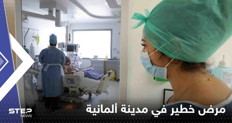 انتشار مرض خطير في مدينة ألمانية ورصد 25 حالة جديدة يدفع السلطات للتحرك