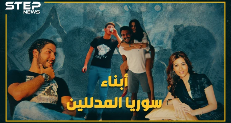 برفاهية مطلقة وبلا عمل أو أي خطر, شاهد كيف يعيش أبناء المسؤولين حياتهم في سوريا !!