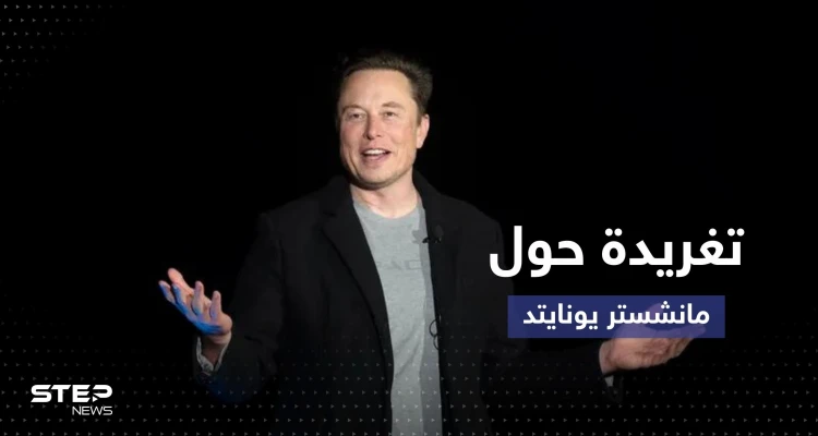 ماسك يُخطط لشراء نادي مانشستر يونايتد.. هل يمزح؟